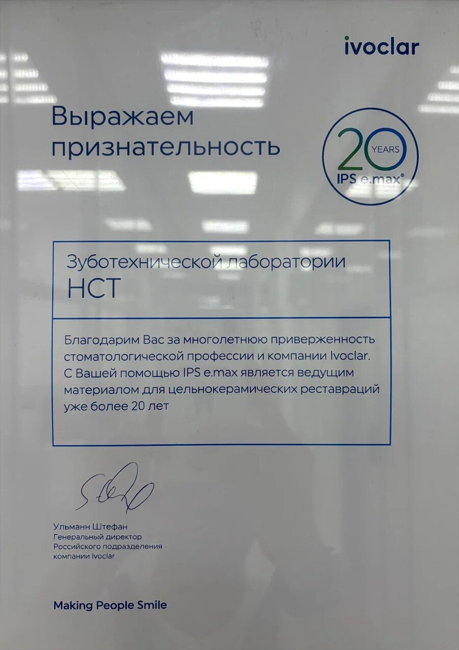 Благодарность Ivoclar лаборатории