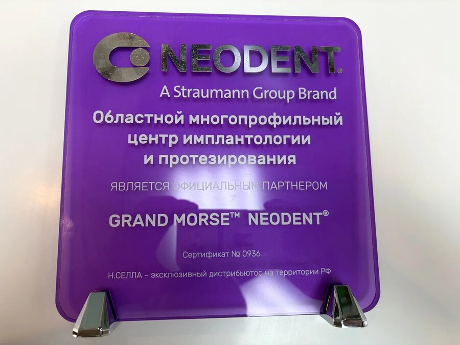 Официальный партнёр Grand Morse Neodent
